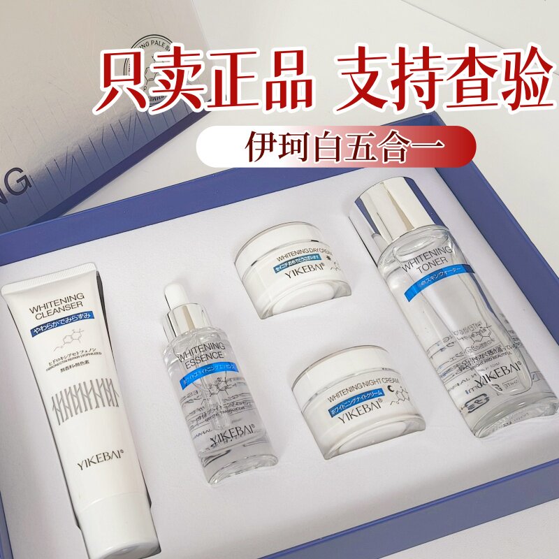伊珂白正品五件套美白五合一套装化妆品中老年斑黄黑斑嫩肤伊可白
