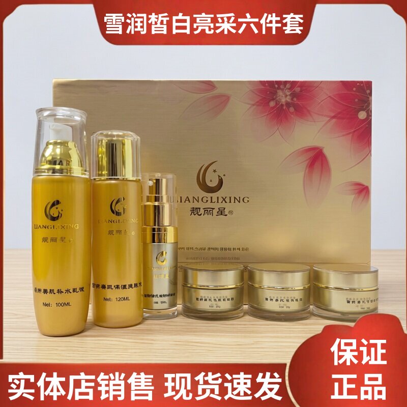 靓丽星六件套水润养颜嫩肤焕亮美肤细腻七件套雪润亮采皙白化妆品