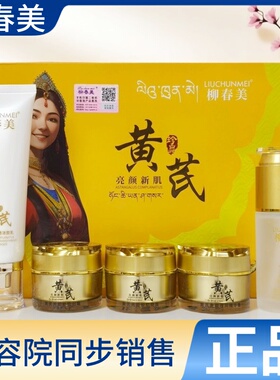 柳春美黄芪夜间霜早晚霜精华液洗面奶正品黄黑皮痘印色斑暗沉粗糙