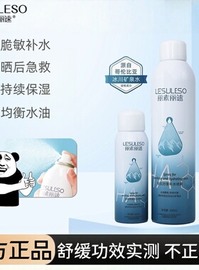 丽素丽速LESULESO安肌舒缓补水喷雾日常保湿玻尿酸爽肤水晒后急救