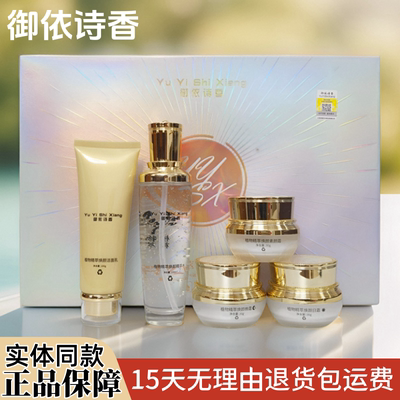 御依诗香补水祛黄斑五件套装五合一化妆品正品祛黄提亮植物精粹套