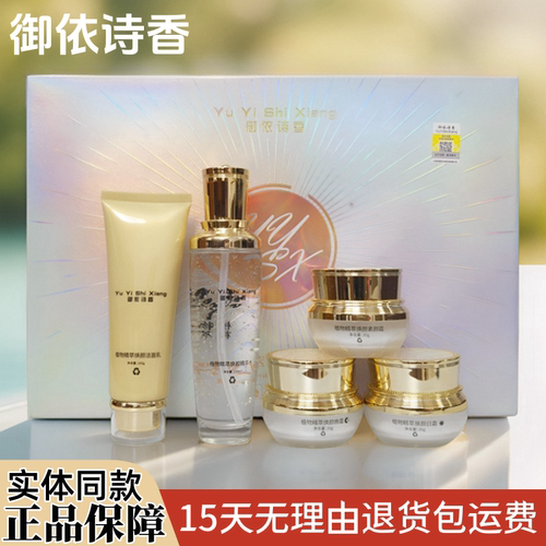 御依诗香补水祛黄斑五件套装五合一化妆品正品祛黄提亮植物精粹套