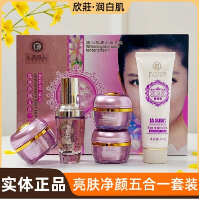 精装2代欣莊润白肌亮肤净颜五合一升级版滋养保湿紧致五件套正品