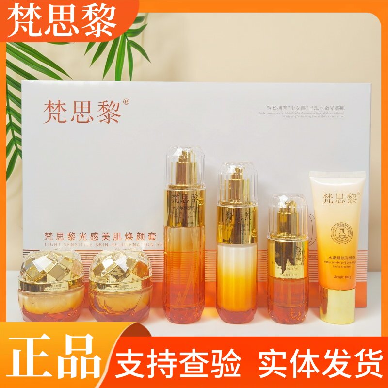 梵思黎光感美肌焕颜套盒实体店同款化妆品暗沉肌黄黑皮嫩肤六件套