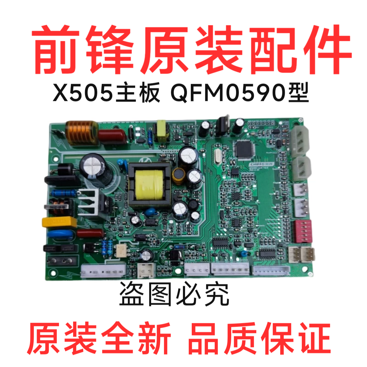 前锋X505/DG01/GG01型热水器电脑板配件QFM0590主板全新原装配件