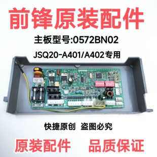 前锋JSQ20 A402配件 A4型燃气恒温热水器电脑板0572BN02主板A401