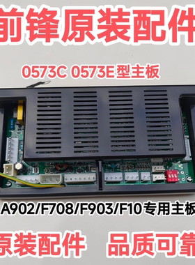 前锋燃气恒温热水器配件A902主板0573C电脑板配件全新原装