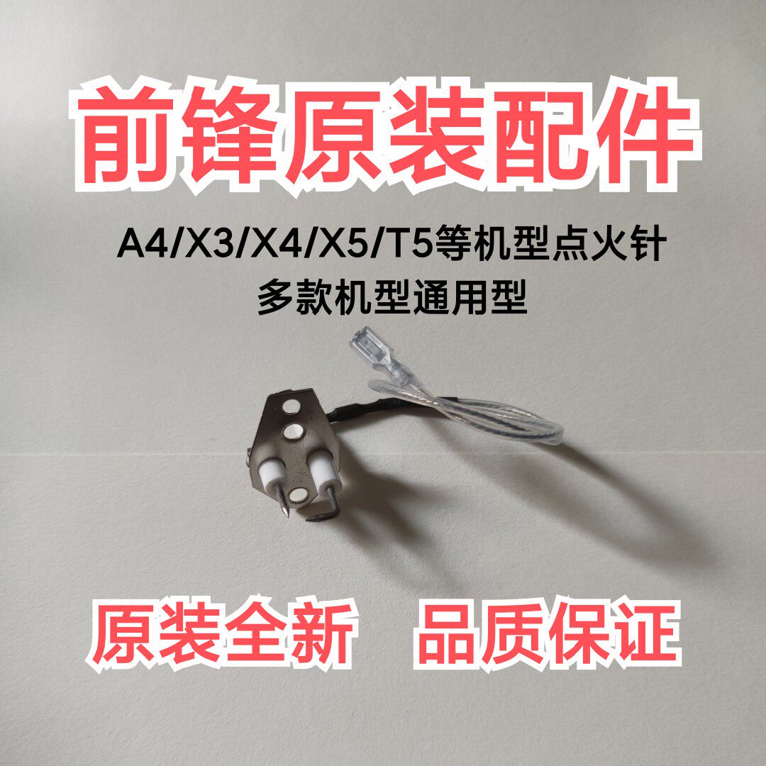 前锋燃气恒温热水器点火针 感应针配件A4/X3/X4/E4等机型通用全新