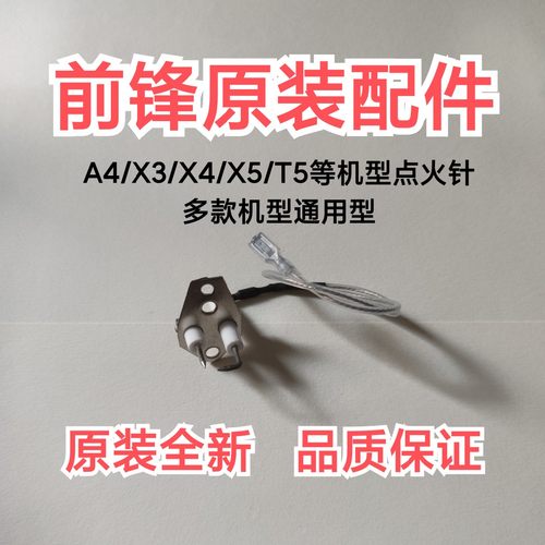前锋燃气恒温热水器点火针 感应针配件A4/X3/X4/E4等机型通用全新