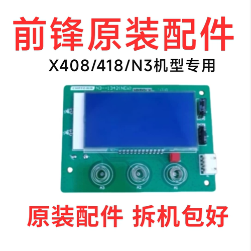前锋X408/418/N3型燃气恒温热水器显示屏 触摸屏二手拆机