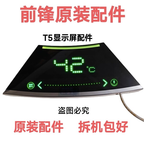 前锋JSQ20/24/32-T5型热水器显示屏 调温面板 触摸屏配件拆机全好