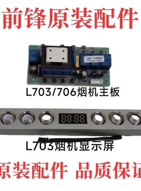 前锋油烟机配件L703/703+/706油烟机主板 电脑板 显示屏原装全新