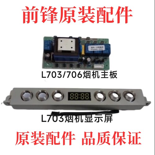 前锋油烟机配件L703/703+/706油烟机主板 电脑板 显示屏原装全新