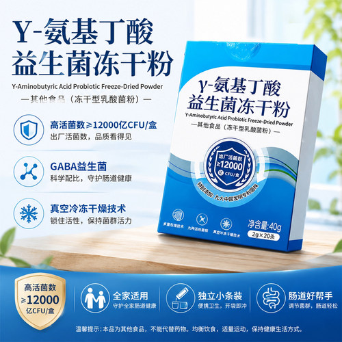 gaba氨基丁酸肠道益生菌粉好眠粉