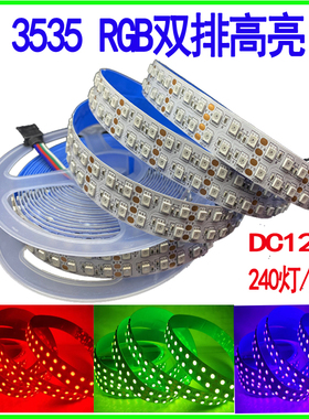12V 3535七彩RGB双排高亮LED灯带240灯裸板5050rgbw 24V120灯宽板