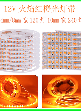 12V橙色灯带2835LED裸板4mm宽120灯240灯火焰红桔色橘黄色软灯条