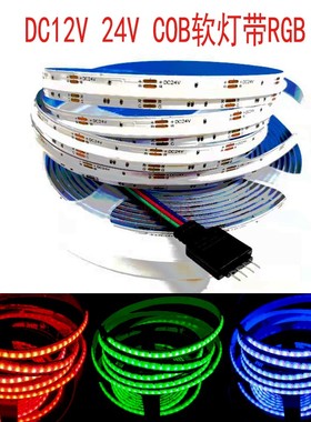 COB RGB LED灯带24V10mm七彩RGBW智能5V 5mm宽12V8mm柔性嵌入灯条