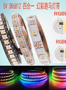 LED5V SK6812 RGBW白光RGBWW暖白幻彩炫彩智能流水灯带12V 1814IC