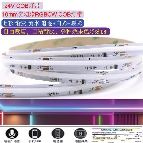 10mm宽RGBCW幻彩COB智能APP追光RGBCCT流水24V音乐律动全彩氛围灯