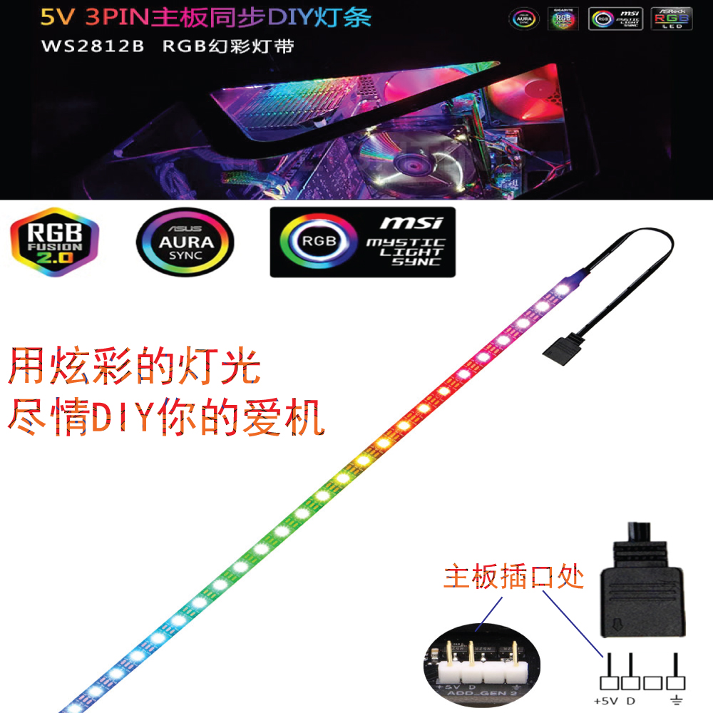 电脑机箱灯带ARGB风扇主机电脑主板AURA神光同步变色光污染5v灯条