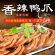 梅州尚记鸭爪客家特产鸭掌真空包装 香辣鸭脚熟食小吃卤味零食新鲜