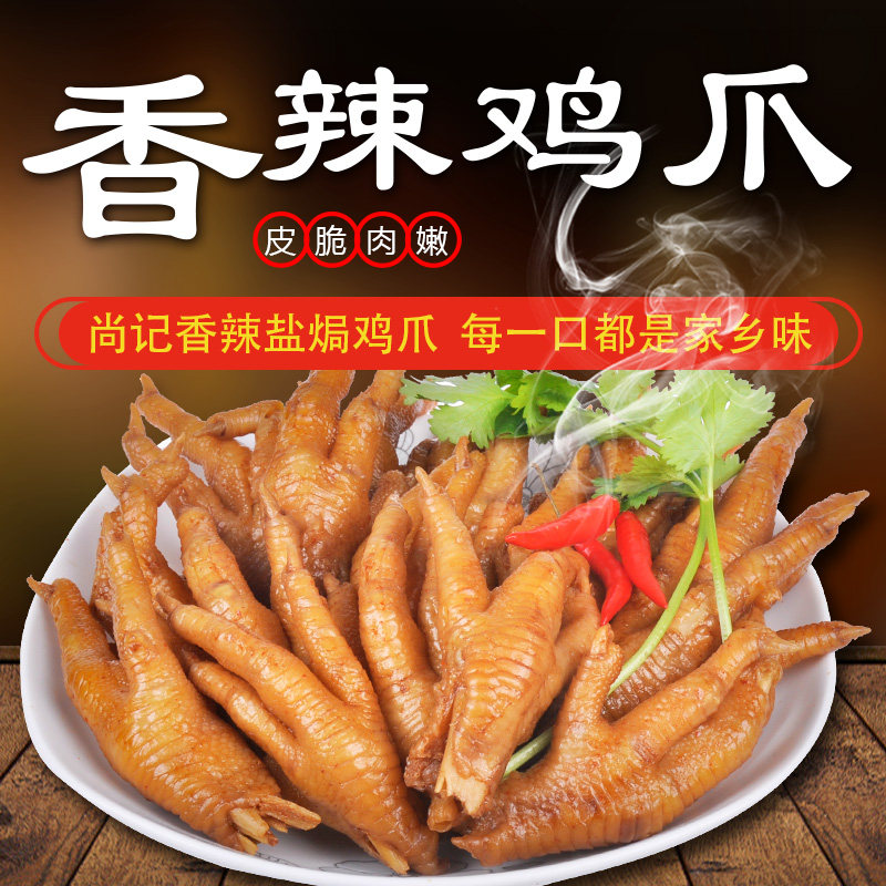 尚记香辣鸡爪梅州盐焗凤爪回味无穷真空包装鸡脚卤非振城嘉埔零食