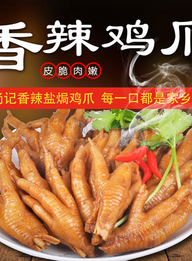 客家尚记梅州香辣真空盐焗鸡爪