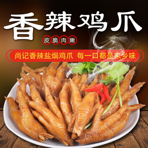 尚记盐焗鸡爪梅州盐局鸡爪客家鸡爪小吃零食香辣凤爪卤味真空鸡脚 - 封面