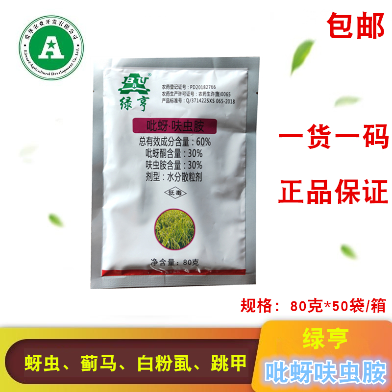 绿亨60%吡蚜酮呋虫胺稻飞虱白粉虱蚜虫蓟马跳甲农药杀虫剂 80克