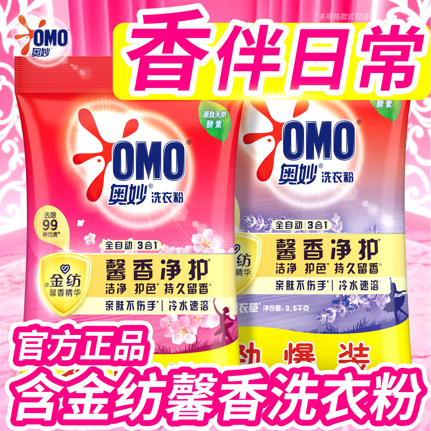奥妙洗衣粉全自动3合1含金纺家用实惠装机洗手洗持久留香批发袋装
