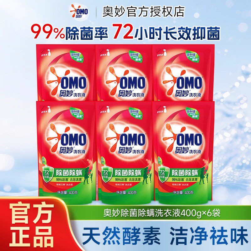奥妙除菌除螨洗衣液天然酵素洁净去污易漂家用实惠袋装瓶装正品