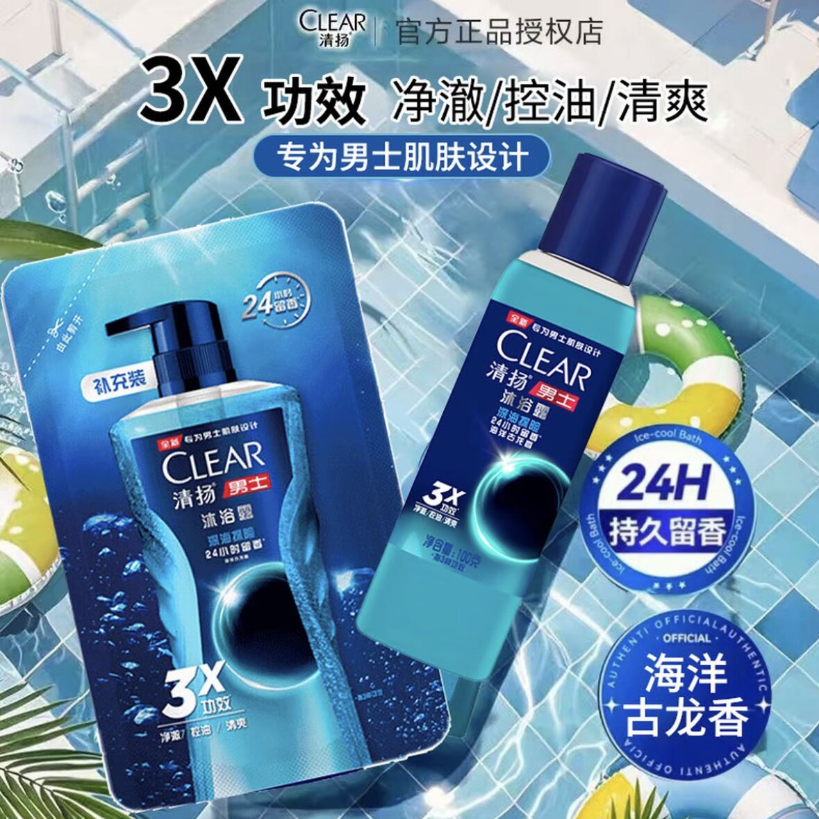 清扬(CLEAR)男士沐浴露补充装深海探险古龙香氛沐浴乳液正品官方