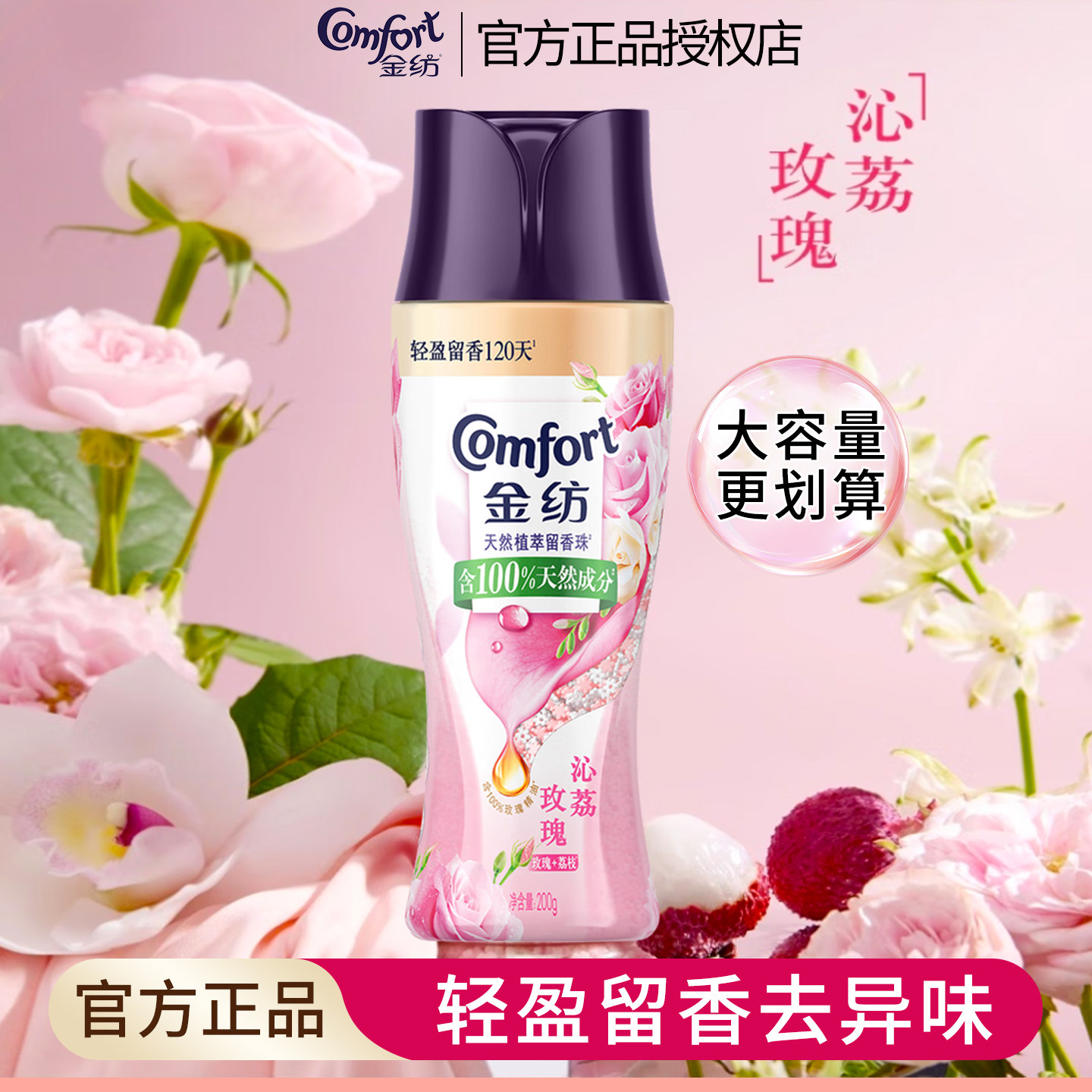 金纺焕新护衣留香珠200gx2瓶天然植萃玫瑰花香除菌除螨持久留香