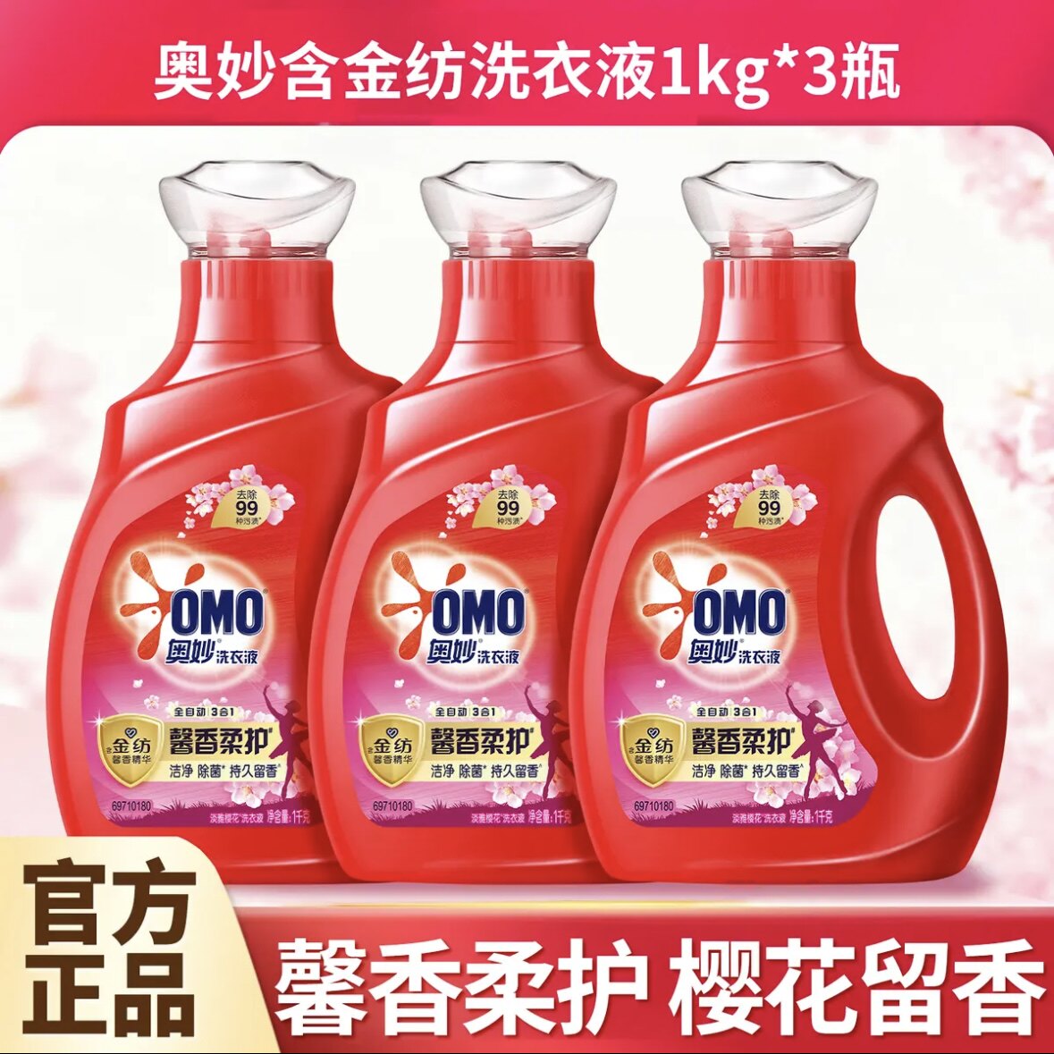 奥妙洗衣液全自动3合1含金纺樱花馨香家庭装正品官方洗衣持久留香