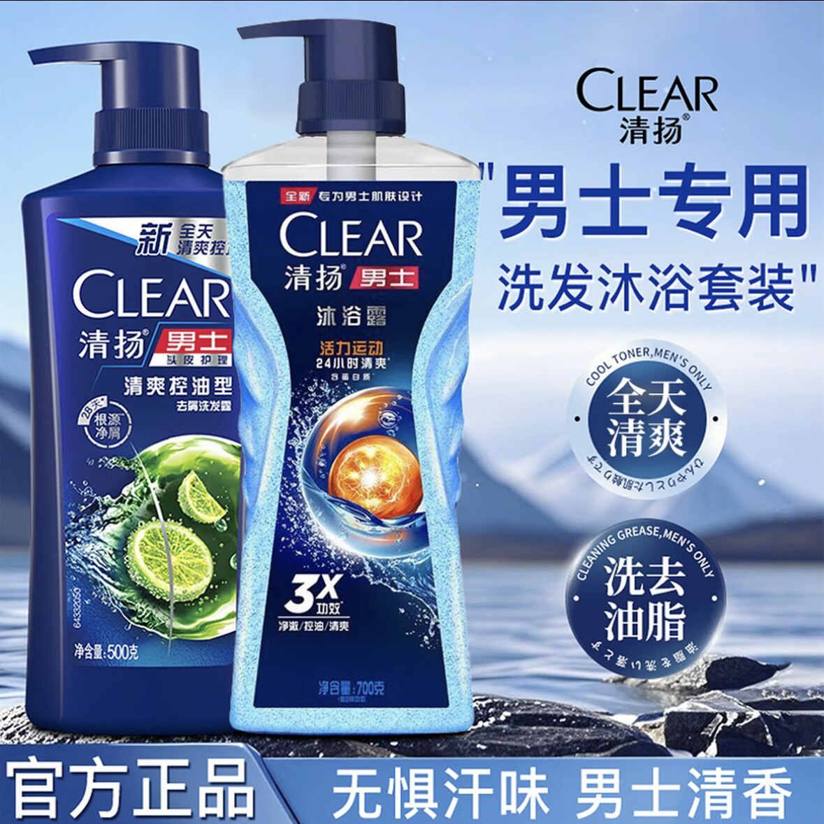 清扬洗发水沐浴露男士专用清爽控油去屑活力运动清洁留香洗沐套装