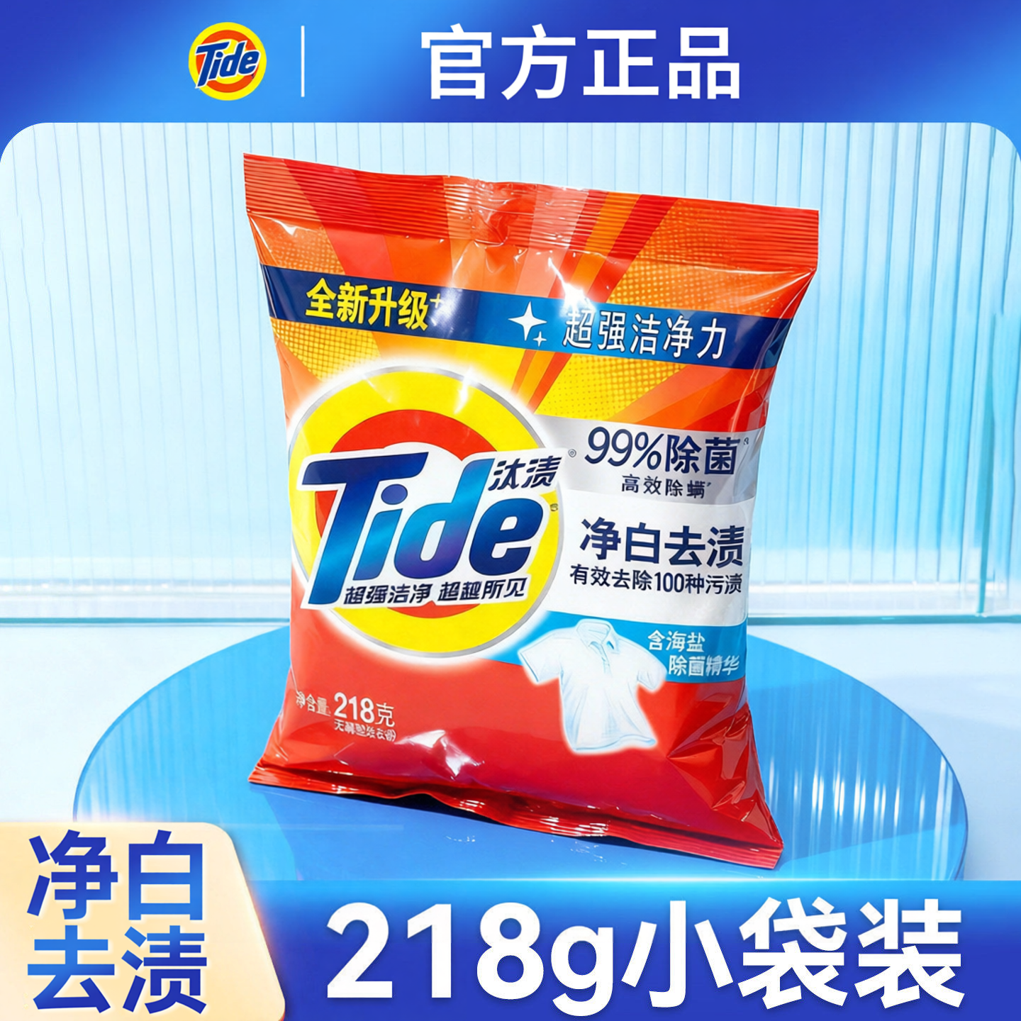 汰渍净白去渍洗衣粉218g小袋装家庭实惠装不含磷持久留香官方正品