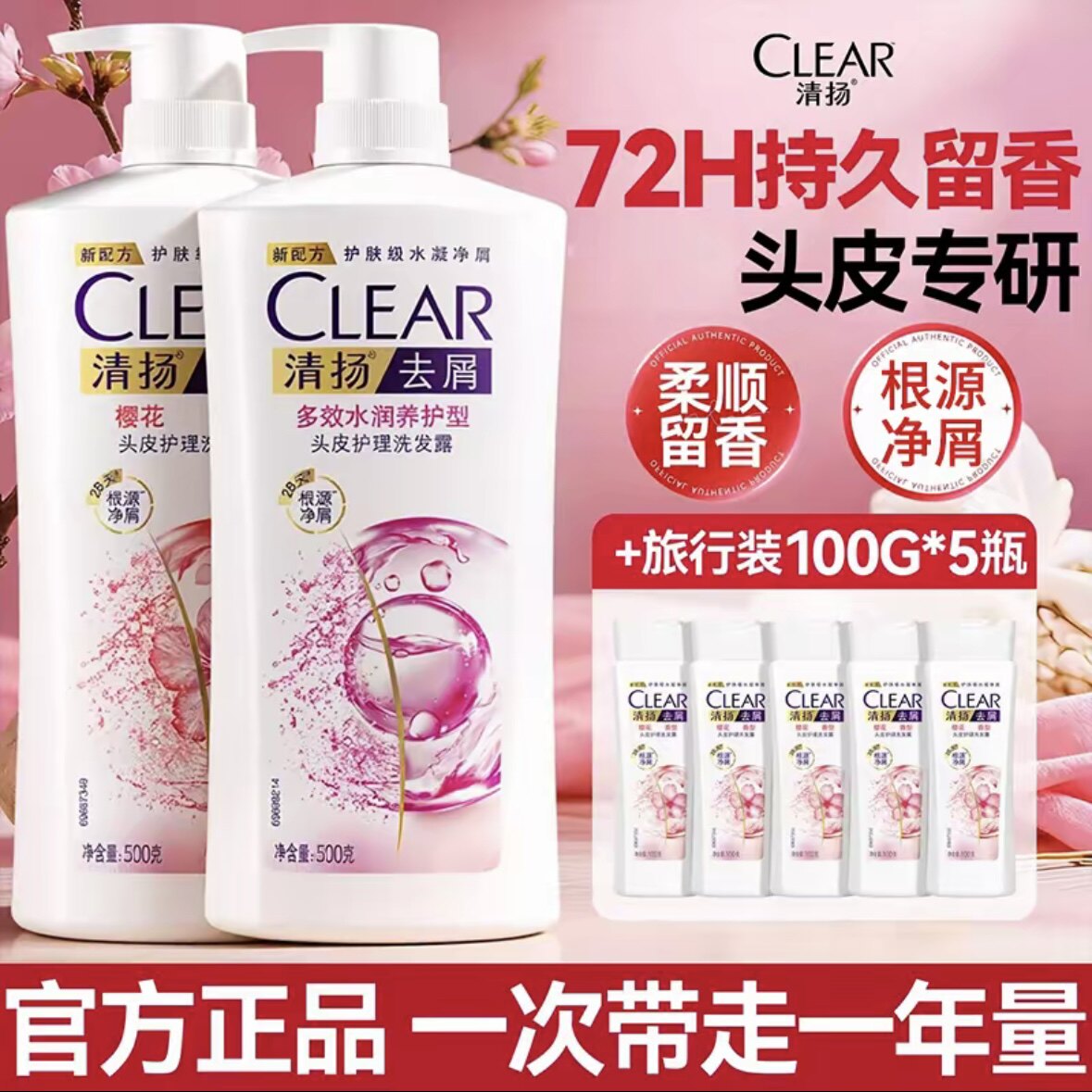 清扬去屑洗发水樱花沁爽多效水润500g留香洗发乳洗头膏家用正品