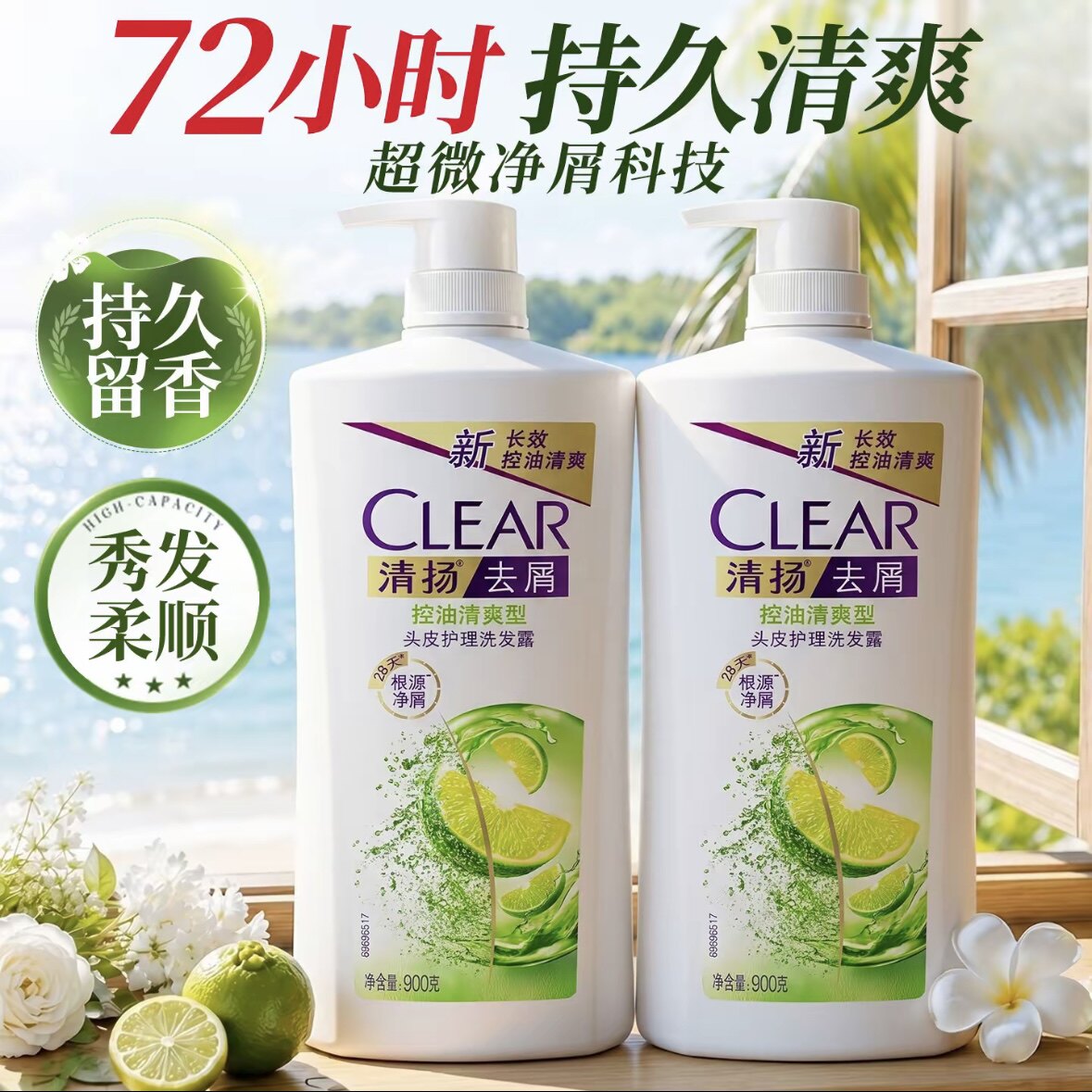 CLEAR清扬洗发水控油清爽洗发露900g大容量长效去屑夏日清爽