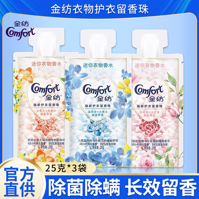 金纺焕新护衣除菌除螨留香珠