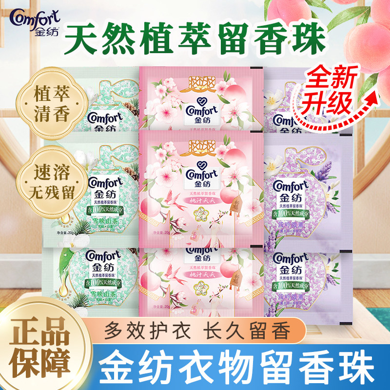 金纺留香珠留香护衣护色衣物柔软清香薰衣草白桃雪松白茶香20g