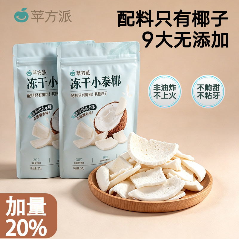 苹方派冻干椰子脆片香水椰肉椰子无添加水果脆块儿童孕妇健康零食