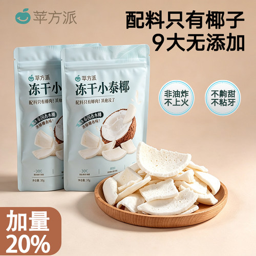泰国进口椰子冻干0添加