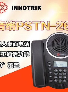 音络PSTN-26 办公电话机八爪鱼桌面免提 基本标准扩展型 会议电话