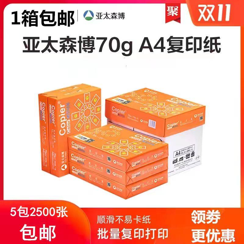 亚太森博纯木浆复印纸70克80g纸打印2500张5包办公学生草稿A4纸,办公设备/耗材/相关服务,复印纸,淘宝优惠券,粉丝福利购,淘宝优惠卷