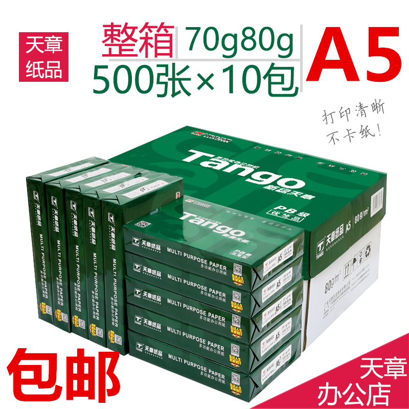 新绿天章70克A5打印复印纸 10包/箱 500张/包 14.8*21cm  1箱包邮 办公设备/耗材/相关服务 复印纸 原图主图