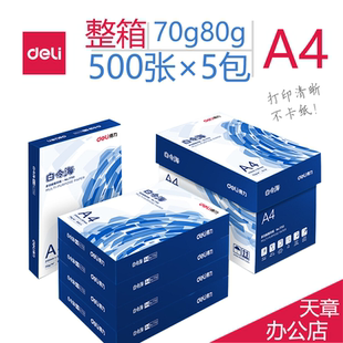 得力白令海A4复印纸70g70克打印白纸办公用品纸整箱5包装 草稿纸