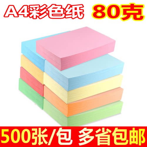 彩色复印纸粉红 浅黄绿蓝色打印复印纸A4纸 80g 手工折纸500张/包