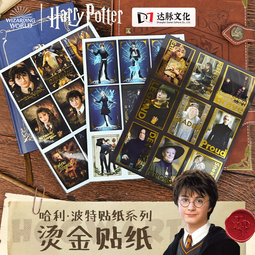 正版哈利波特周边烫金贴纸赫敏