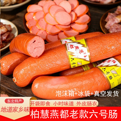 东北辽宁朝阳特产柏慧燕都六号肠开袋即食老式香肠柏慧食品6号肠