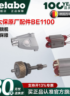 麦太保BE1100零件配件转子定子齿轮传动轴齿轮箱碳刷BEV1300-2